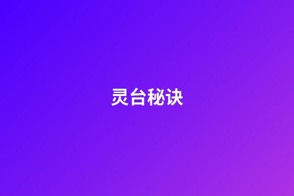 灵台秘诀