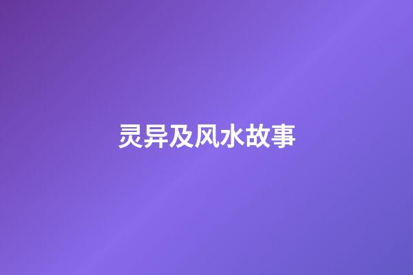 灵异及风水故事