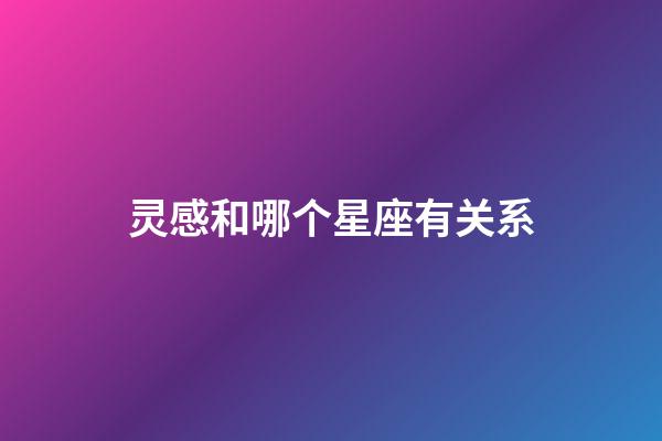 灵感和哪个星座有关系-第1张-星座运势-玄机派