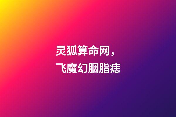 灵狐算命网，飞魔幻胭脂痣-第1张-观点-玄机派