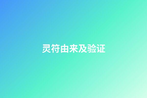 灵符由来及验证