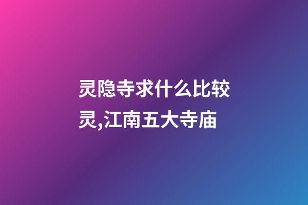 灵隐寺求什么比较灵,江南五大寺庙-第1张-观点-玄机派
