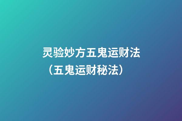 灵验妙方五鬼运财法（五鬼运财秘法）