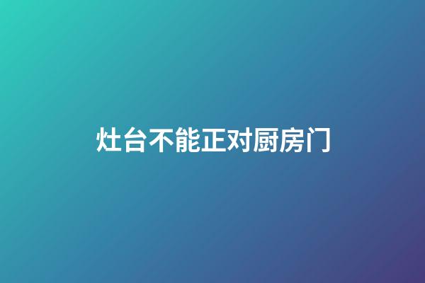 灶台不能正对厨房门