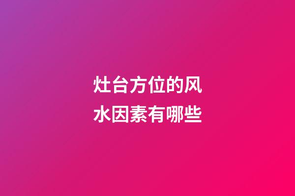 灶台方位的风水因素有哪些