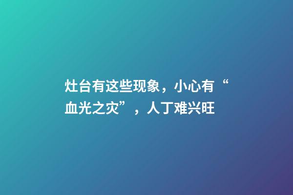 灶台有这些现象，小心有“血光之灾”，人丁难兴旺