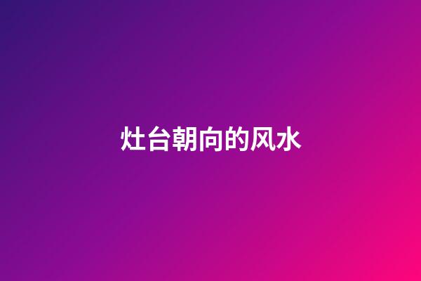 灶台朝向的风水