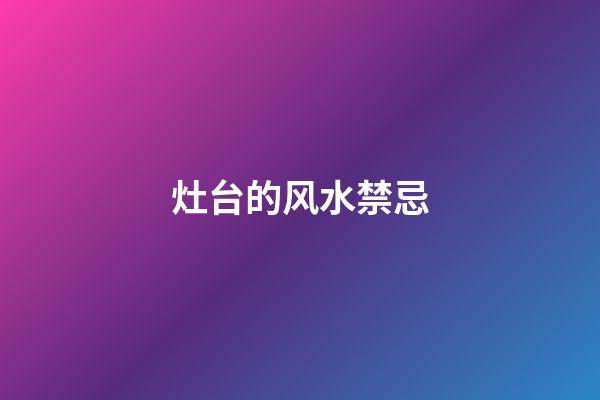 灶台的风水禁忌