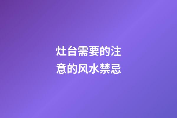 灶台需要的注意的风水禁忌