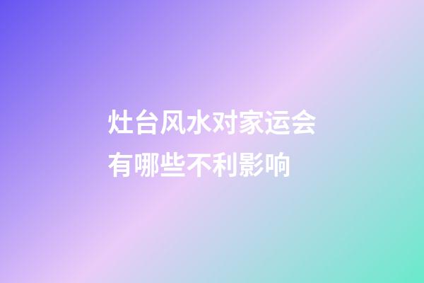 灶台风水对家运会有哪些不利影响