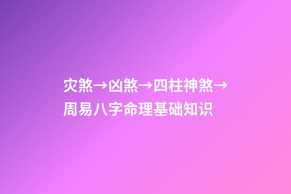 灾煞→凶煞→四柱神煞→周易八字命理基础知识