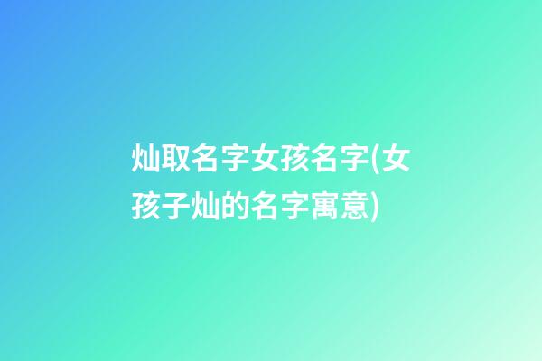 灿取名字女孩名字(女孩子灿的名字寓意)