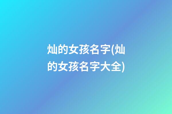 灿的女孩名字(灿的女孩名字大全)