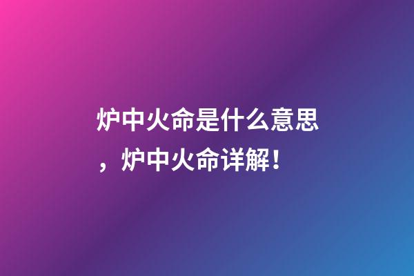 炉中火命是什么意思，炉中火命详解！