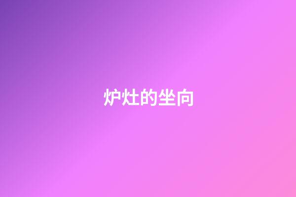 炉灶的坐向