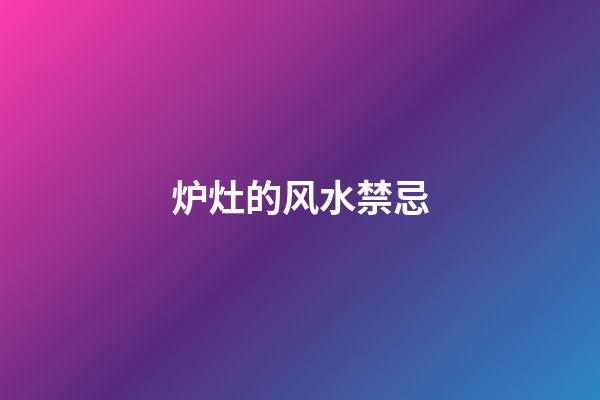 炉灶的风水禁忌