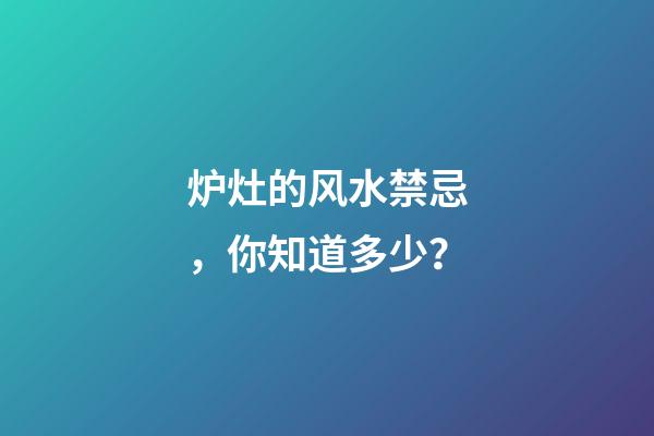 炉灶的风水禁忌，你知道多少？