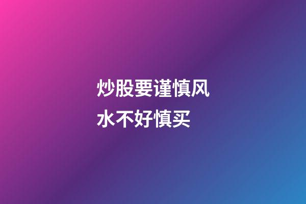 炒股要谨慎风水不好慎买