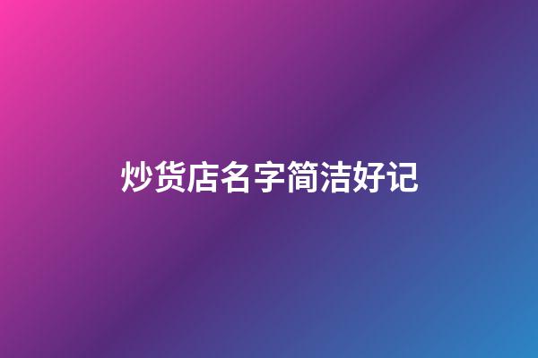 炒货店名字简洁好记