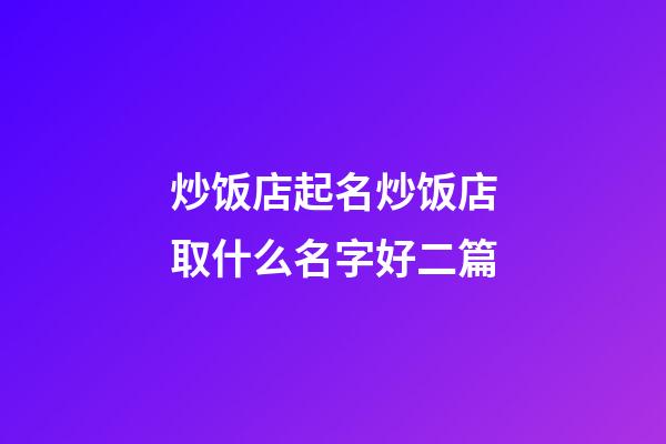 炒饭店起名炒饭店取什么名字好二篇-第1张-店铺起名-玄机派