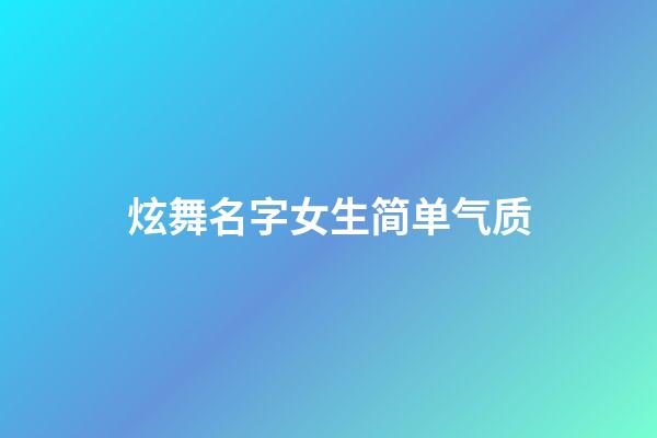 炫舞名字女生简单气质