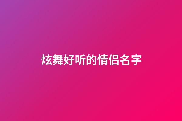 炫舞好听的情侣名字