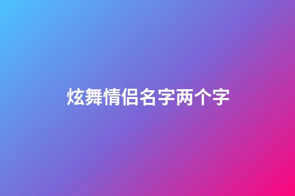 炫舞情侣名字两个字