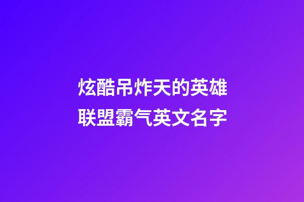 炫酷吊炸天的英雄联盟霸气英文名字