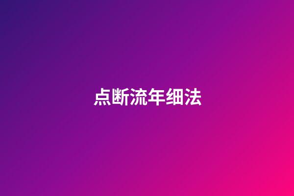 点断流年细法