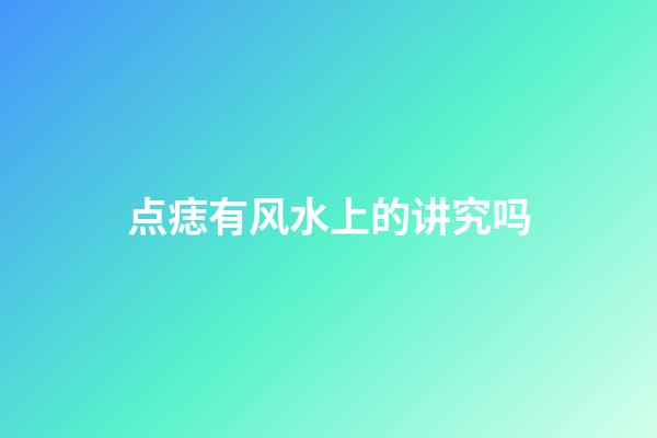 点痣有风水上的讲究吗