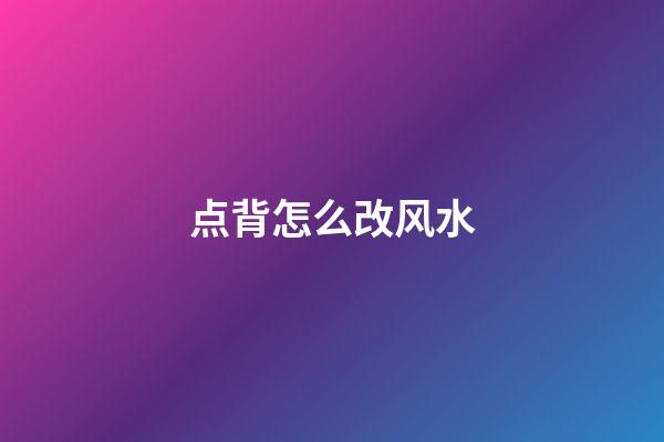 点背怎么改风水