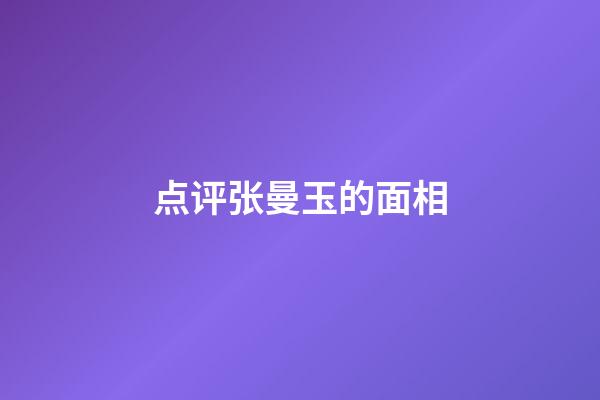 点评张曼玉的面相
