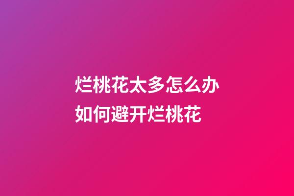 烂桃花太多怎么办?如何避开烂桃花