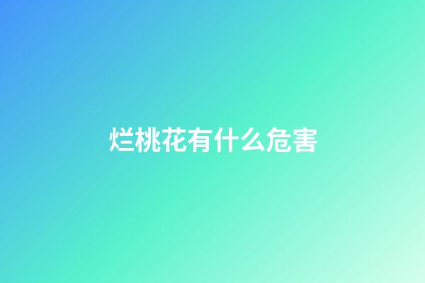 烂桃花有什么危害