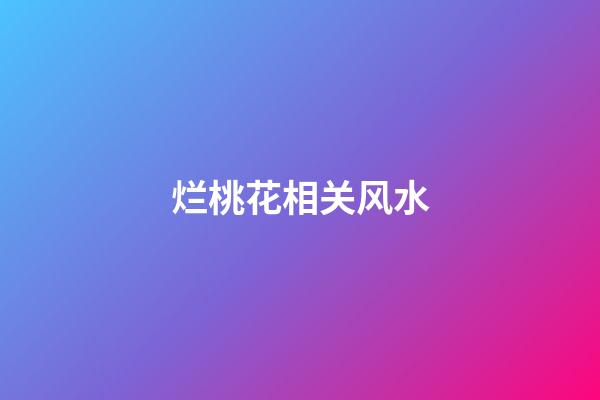 烂桃花相关风水