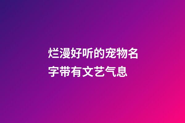 烂漫好听的宠物名字带有文艺气息