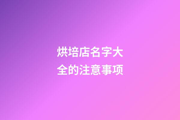 烘培店名字大全的注意事项-第1张-店铺起名-玄机派