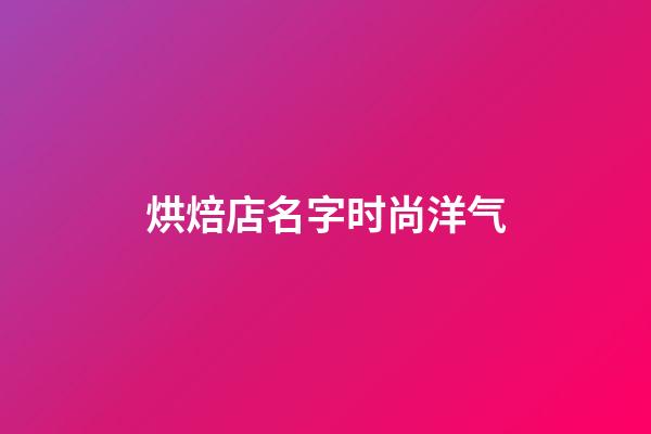 烘焙店名字时尚洋气