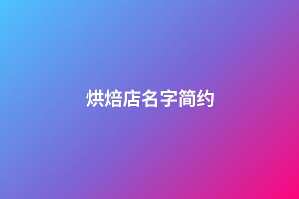 烘焙店名字简约