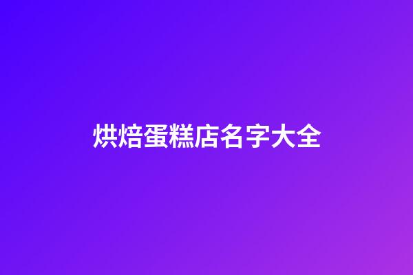 烘焙蛋糕店名字大全