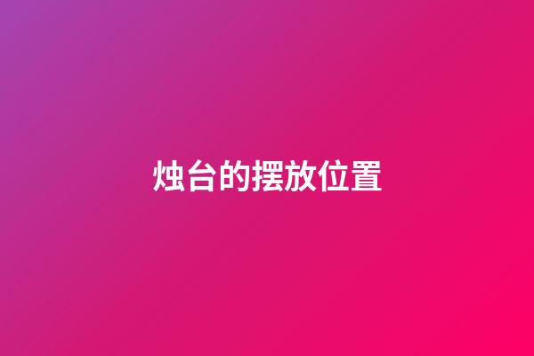 烛台的摆放位置