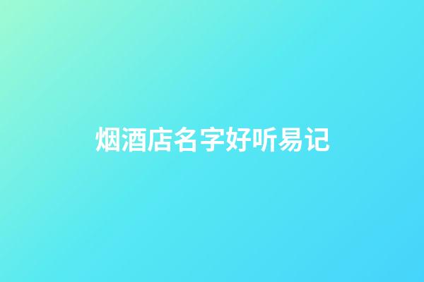 烟酒店名字好听易记