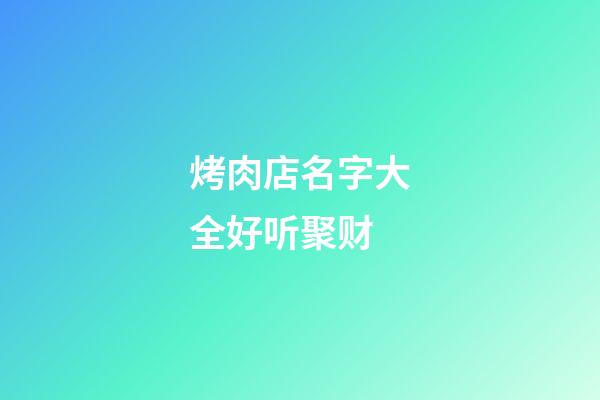 烤肉店名字大全好听聚财