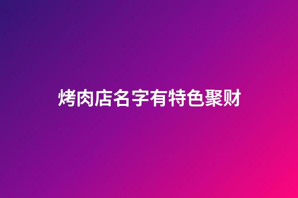 烤肉店名字有特色聚财