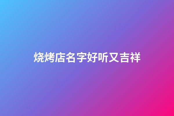 烧烤店名字好听又吉祥
