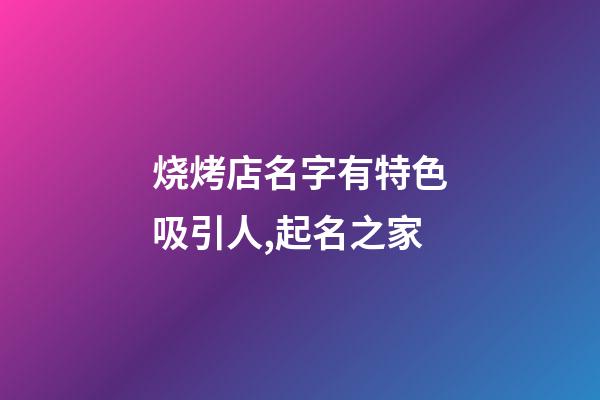 烧烤店名字有特色吸引人,起名之家-第1张-店铺起名-玄机派