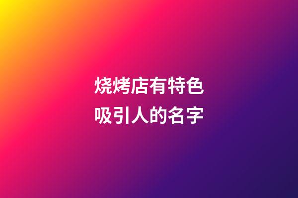 烧烤店有特色吸引人的名字