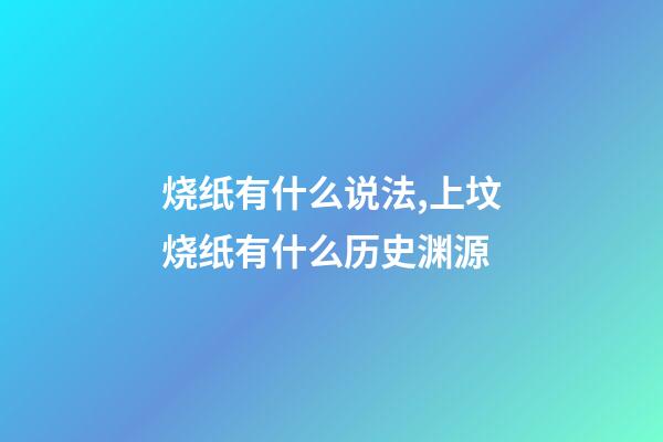 烧纸有什么说法,上坟烧纸有什么历史渊源-第1张-观点-玄机派