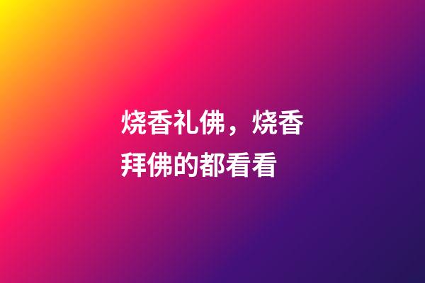 烧香礼佛，烧香拜佛的都看看-第1张-观点-玄机派
