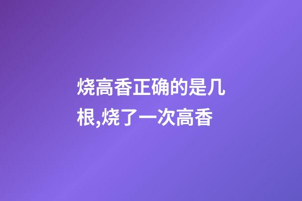 烧高香正确的是几根,烧了一次高香-第1张-观点-玄机派